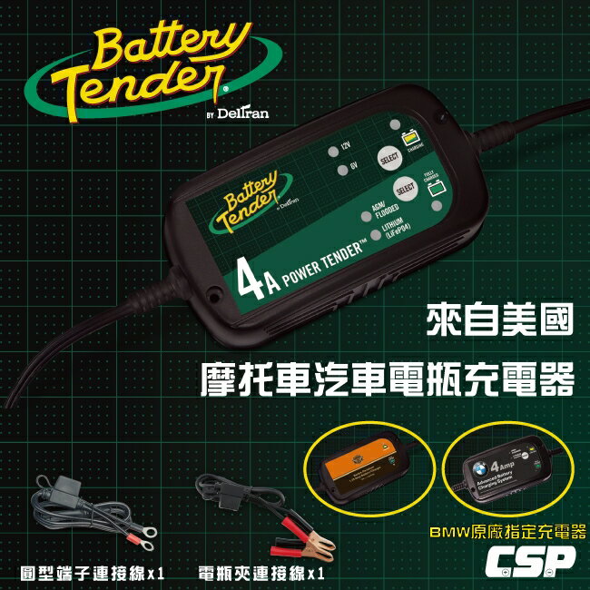 Battery Tender BT4000機車汽車電瓶充電器 /6V.12V電池充電 BMW原廠指定充電器 汽機車可用