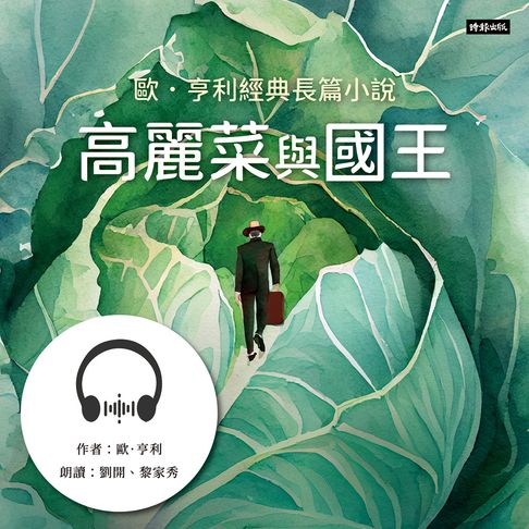 【有聲書】高麗菜與國王：歐．亨利經典長篇小說 0