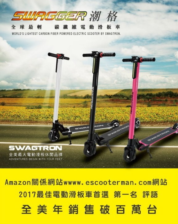 <br/><br/>  SWAGTRON SWAGGER 潮格 碳纖維電動滑板車 電動車 (白/黑/桃) 1.5小時快充 保固一年<br/><br/>