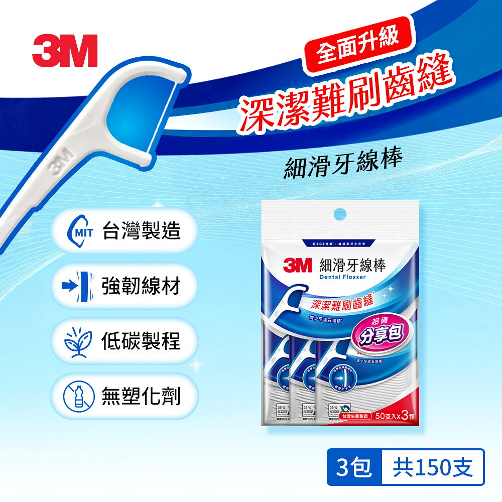 3M細滑牙線棒-單線分享包(50支*3袋, 共150支/包).
