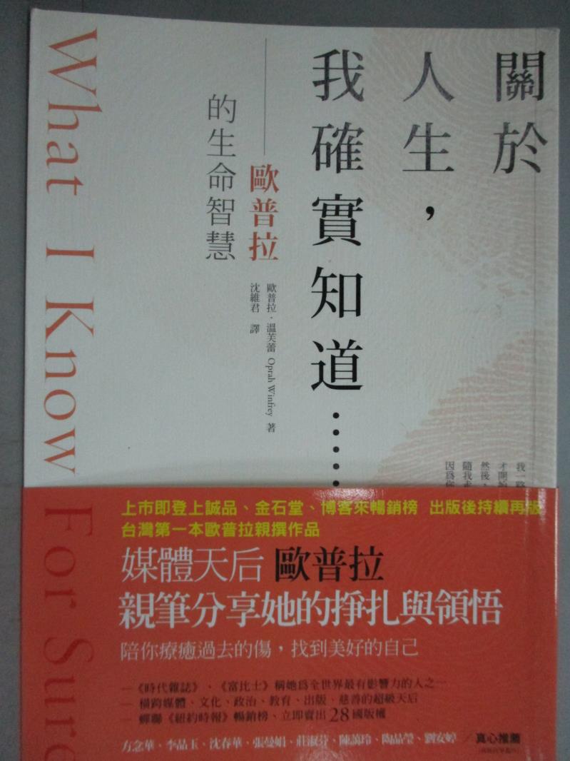 【書寶二手書T1／勵志_KLP】關於人生,我確實知道...:歐普拉的生命智慧_歐普拉．溫弗蕾