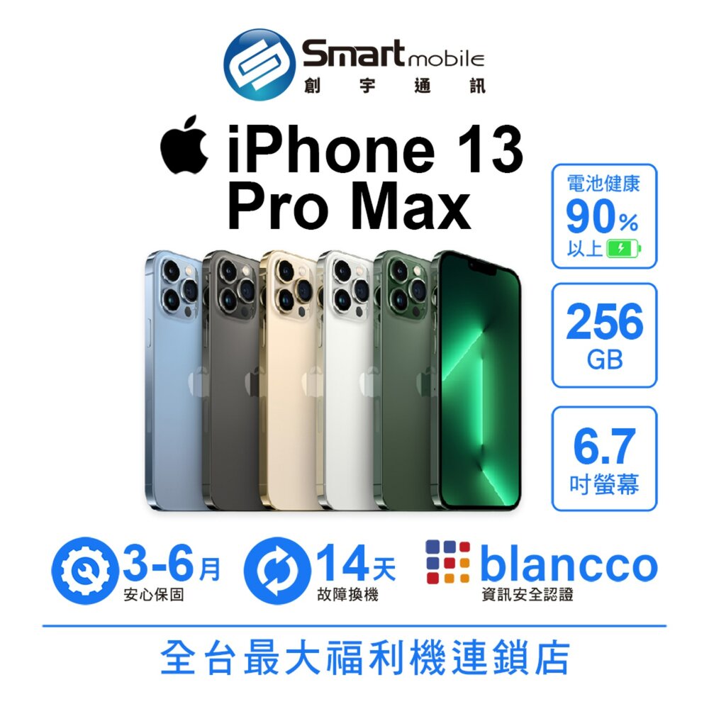 Apple iPhone 13 Pro Max 256GB 6.7吋 (5G) 二手機 中古機 福利品 創宇通訊