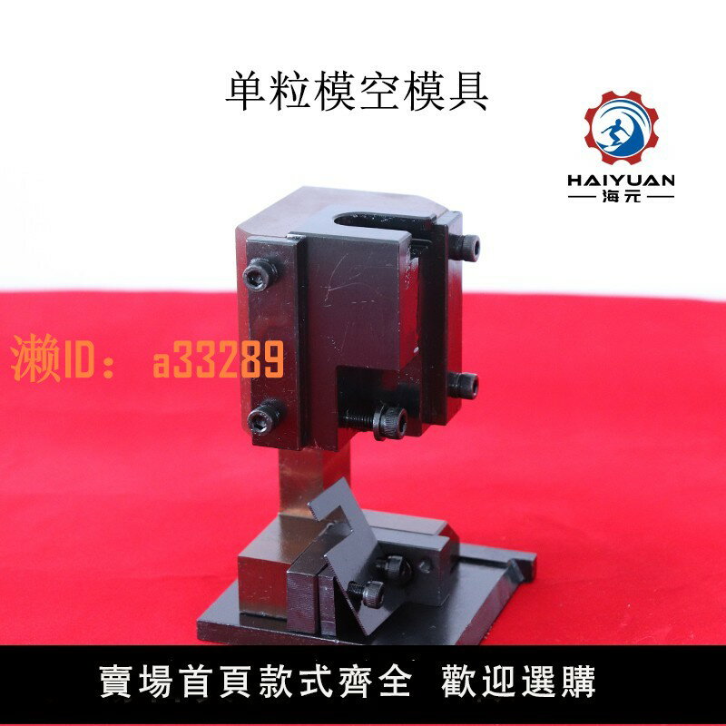 【可開發票】海元機械 靜音端子機模具otp模具單粒模橫模直模廠家直銷