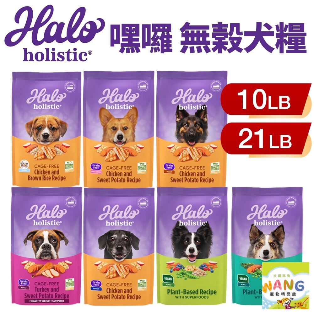 HALO 嘿囉 無穀狗糧 10磅-21磅【免運】幼犬 小型成犬 成犬 熟齡犬 狗飼料 公司貨『🐶🐱Ayumi』【 寵物用品 狂殺 ★ 滿額現抵$480 】請注意 部分出貨時間較長