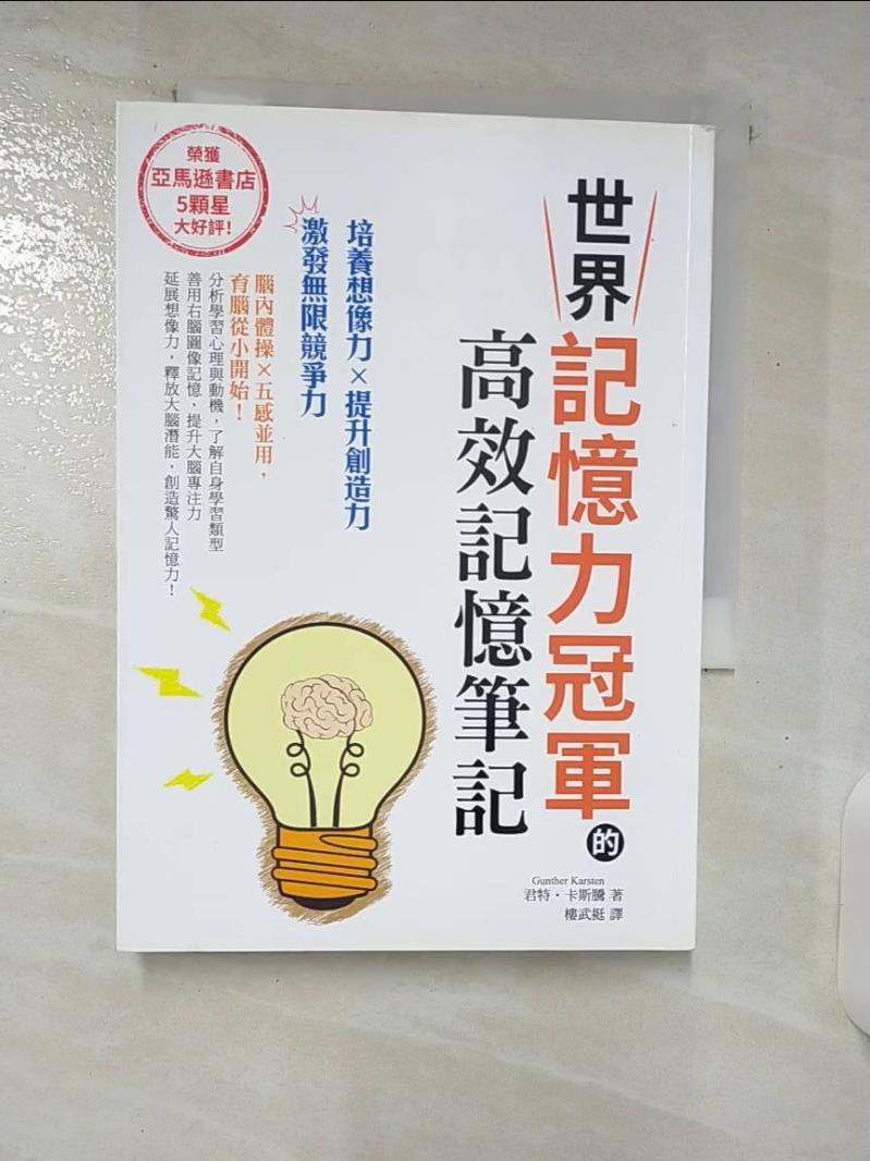 【書寶二手書T1／心靈成長 C7I】世界記憶力冠軍的高效記憶筆記 君特‧卡斯騰