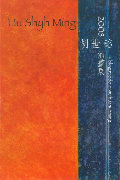 【電子書】2008胡世銘油畫展 0