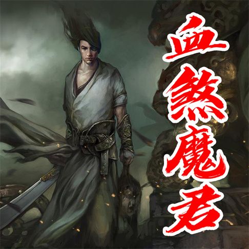【有聲書】血煞魔君 0