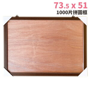 1000片拼圖框 73.5cm x 51cm 台灣製 訂製款 /一個入(促1000) 原木框 木條框 拚圖框