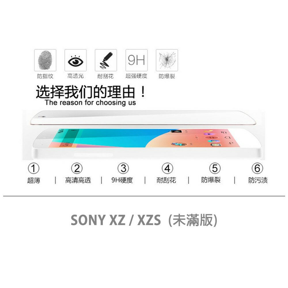 【嚴選外框】 SONY XZ 通用 XZS 未滿版 半版 不滿版 非滿版 玻璃貼 鋼化膜 9H 2.5D