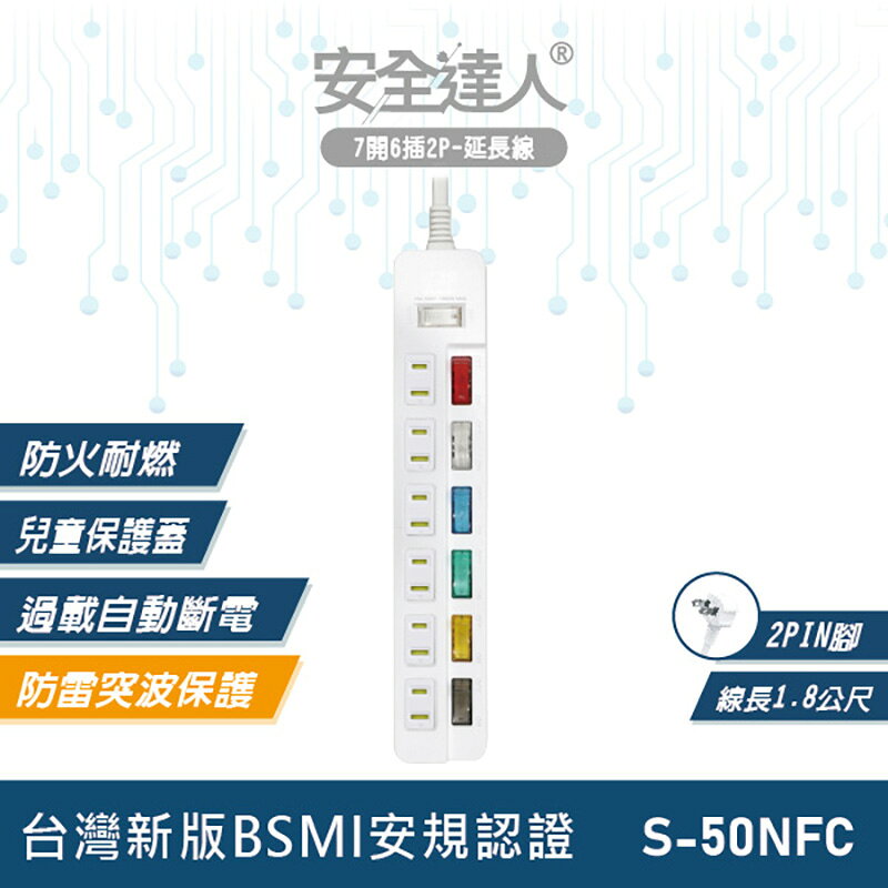 【安全達人S-50NFC】 7開6插 2P延長線 獨立開關 扁平插頭 多插孔設計 防雷突波 台灣BSMI認證
