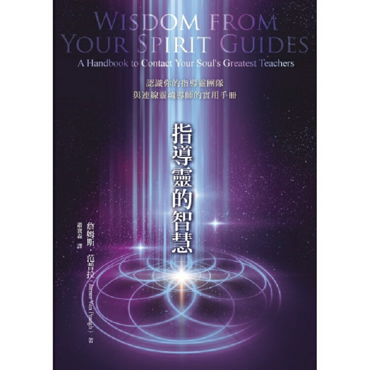 指導靈的智慧-認識你的指導靈團隊與連線靈魂導師的實用手冊 | 拾書所