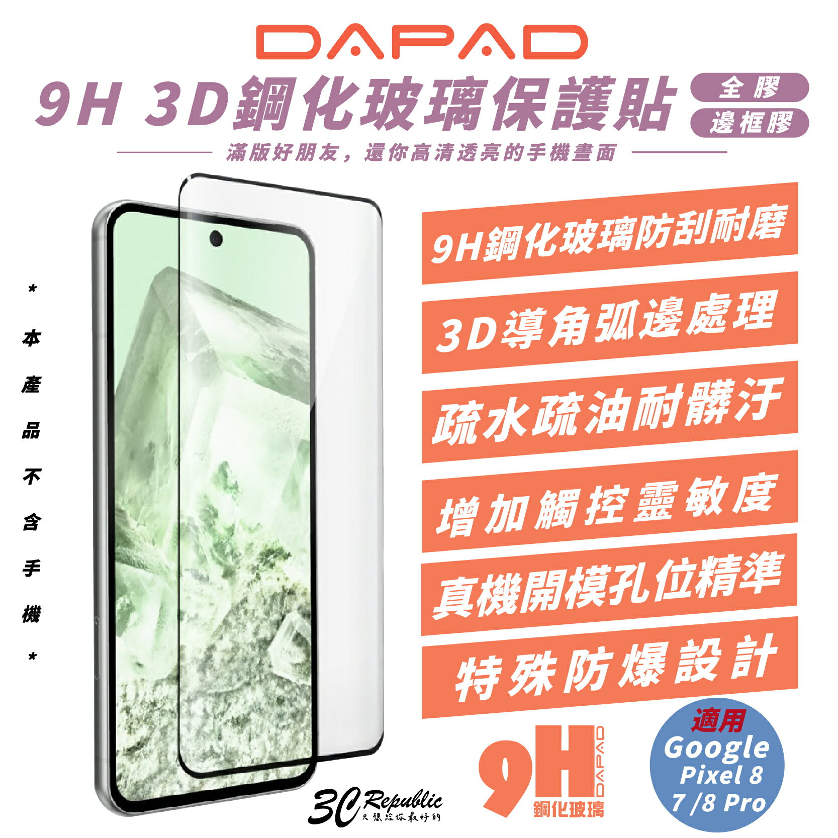 DAPAD 9H 鋼化玻璃 保護貼 螢幕貼 防刮貼 適 Google Pixel 7 8 PRO【299免運領券再享折扣】