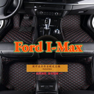 工廠直銷適用 Ford I-Max 專用包覆式汽車皮革腳墊 腳踏墊 隔水墊 防水墊