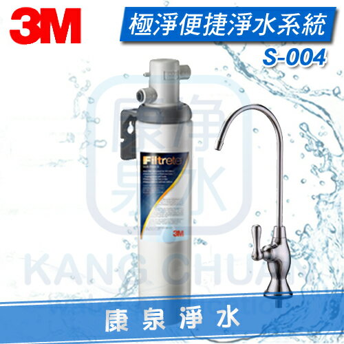◤免費安裝◢ 3M S004 / S-004 極淨便捷系列生飲淨水器 (3US-S004-5) ~ 除重金屬、消毒水、泥沙等大顆粒雜質