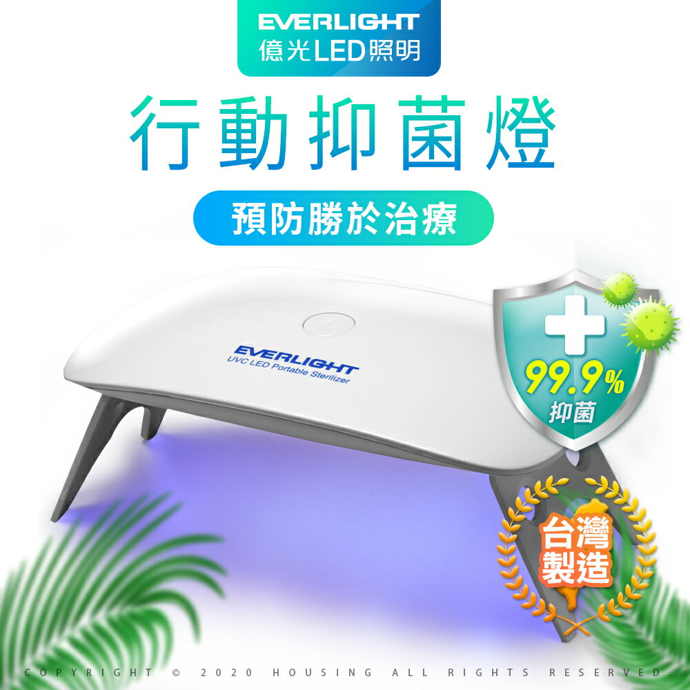 【Everlight 億光】紫外線UVC LED抑菌機(抗菌/消菌/抑菌/消毒)