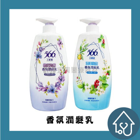 566 潤澤抗菌 香氛潤髮乳 800g/瓶 : 白麝香、小蒼蘭