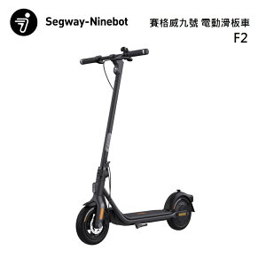 【APP下單4%點數回饋+私訊送好禮】Ninebot Segway 賽格威 九號 F2 電動滑板車 公司貨
