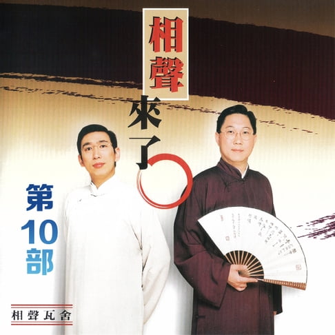 【有聲書】相聲來了第10部 0