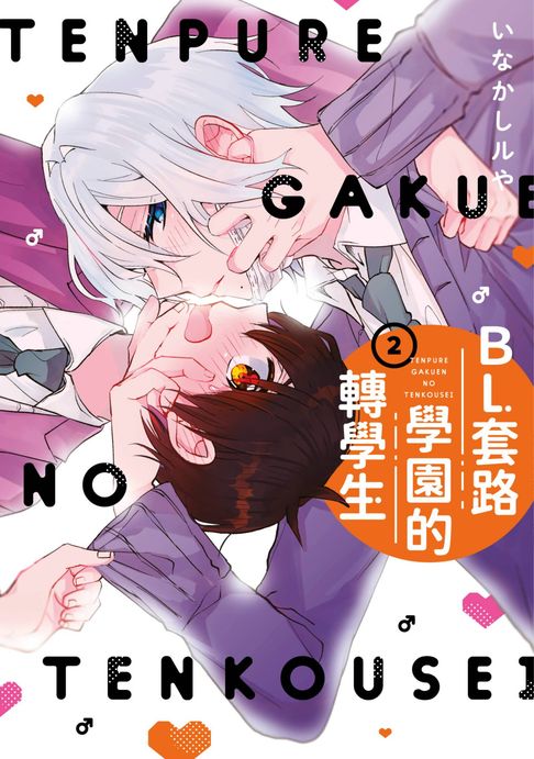 【電子書】BL套路學園的轉學生(02)END 0