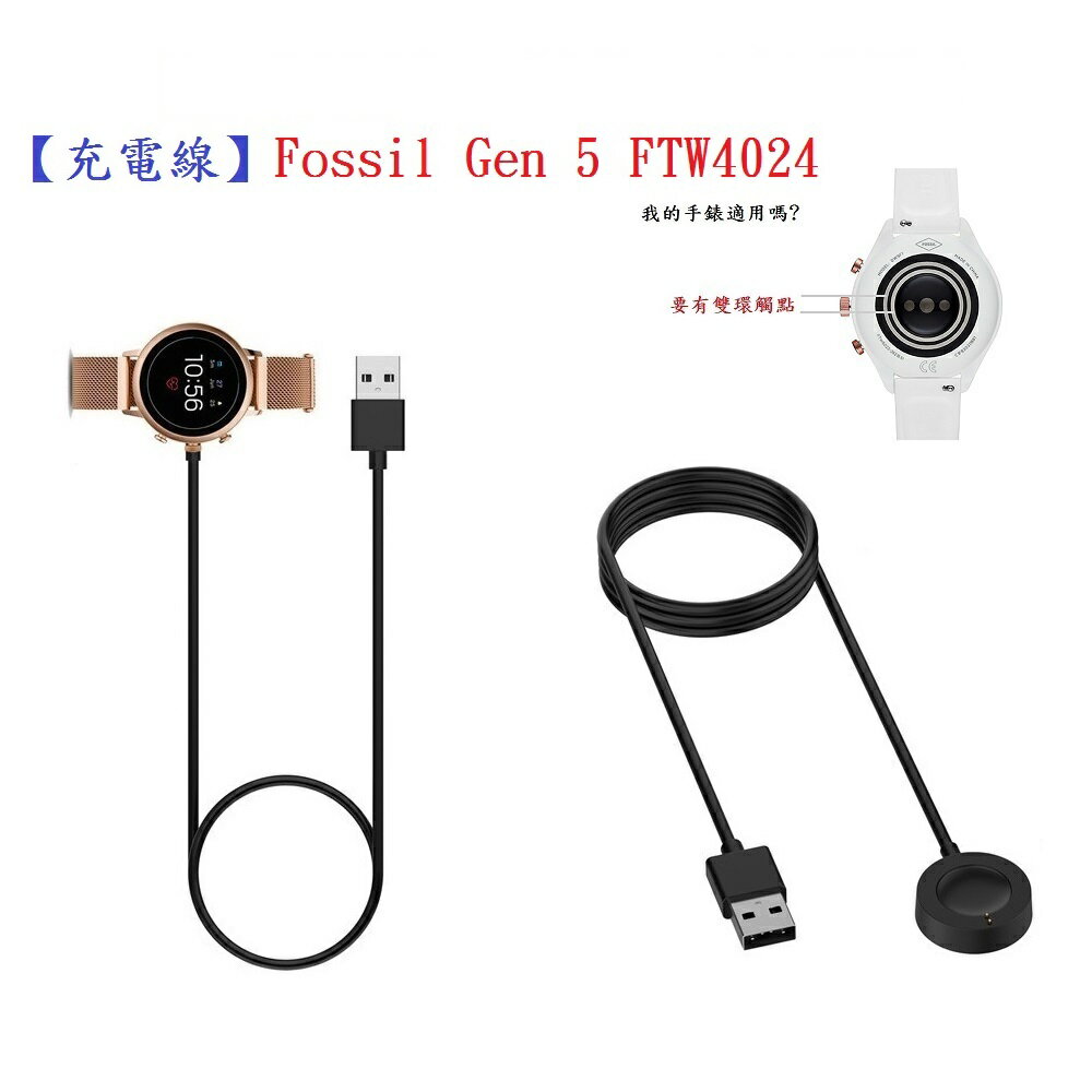 【充電線】Fossil Gen 5 FTW4024 智慧 智能 手錶 磁吸 充電器 電源線