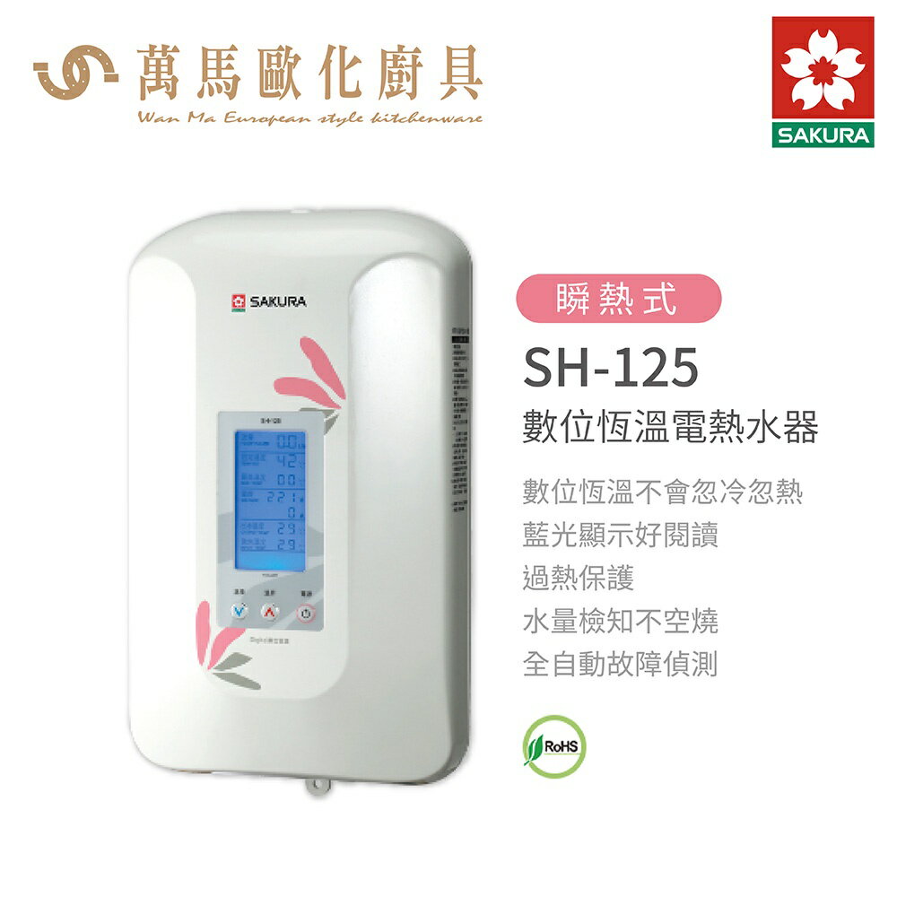 櫻花 SAKURA SH-125 數位恆溫 電熱水器 含基本安裝 免運(超商只能單台出貨)