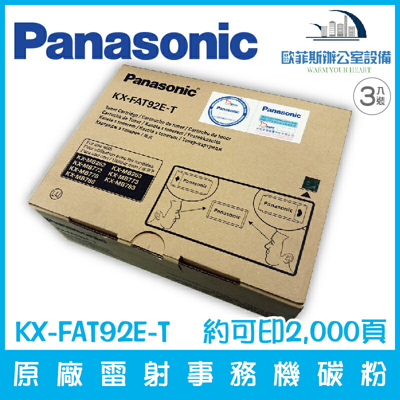 國際牌 Panasonic KX-FAT92E-T 原廠雷射事務機碳粉匣 3入裝/盒 約可印2,000頁