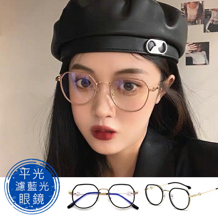 素顏神器眼鏡 韓版網紅款 時尚濾藍光眼鏡 平光眼鏡 男女適用 可配度數鏡框