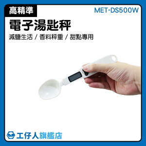 【非供交易使用】烘焙電子秤 測量工具 電子量勺 湯匙磅秤 MET-DS500W 迷你電子秤