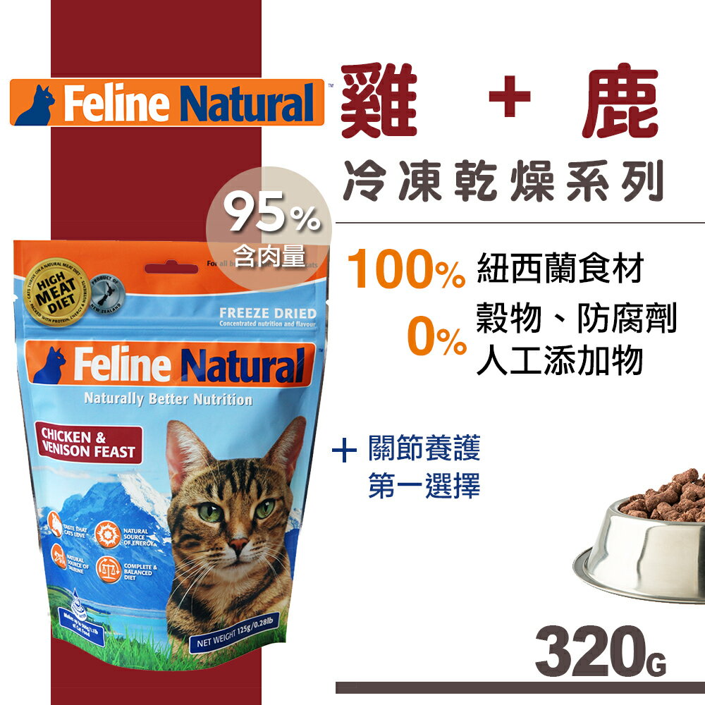 <br/><br/>  K9 Feline 紐西蘭貓糧生食餐 雞+鹿(乾燥320g)<br/><br/>