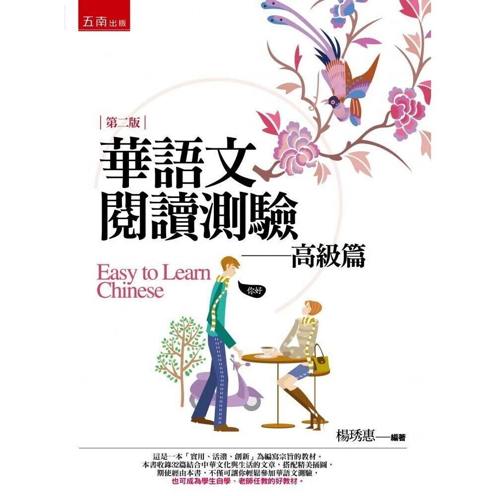 華語文閱讀測驗-高階篇 (2版) 楊琇惠 2018 五南