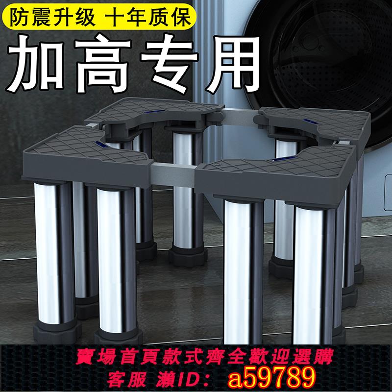 【臺灣公司 可打統編】加高洗衣機底座架通用增高支架墊高海爾波輪滾筒移動抬高腳墊腳架