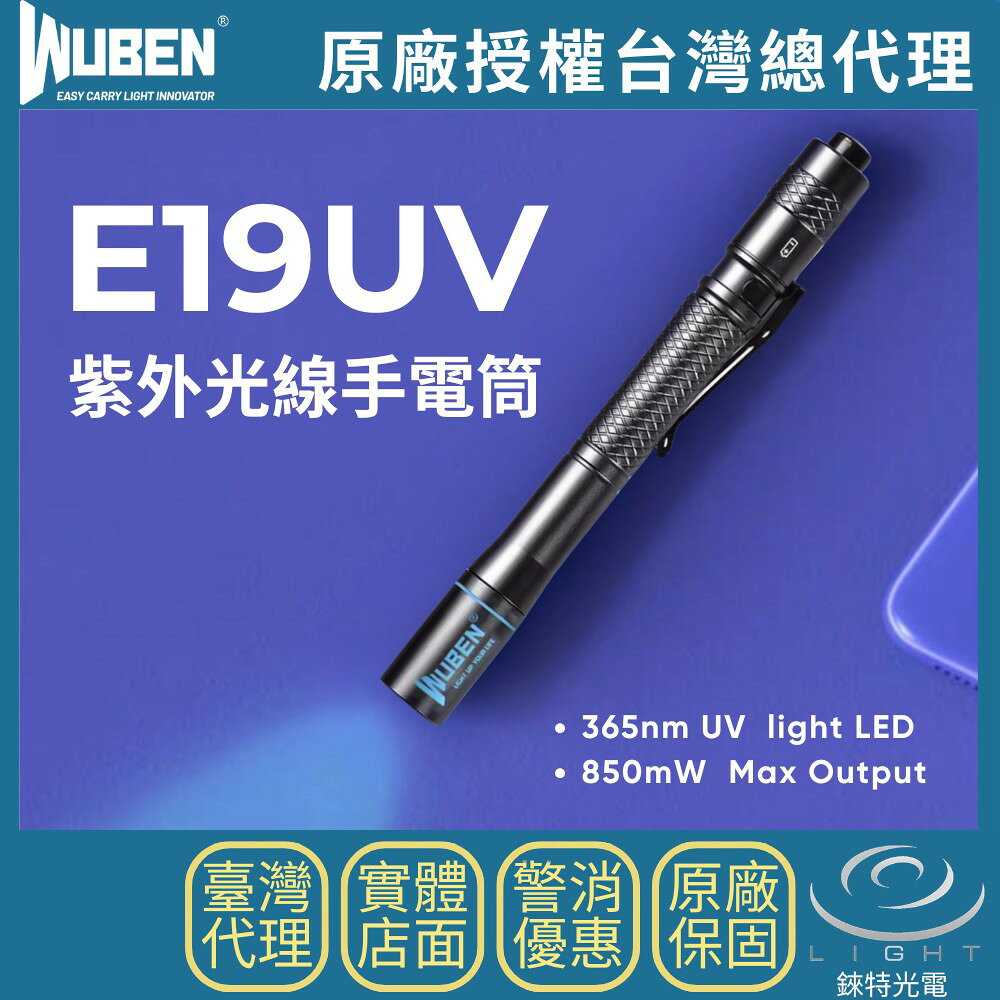 【錸特光電】WUBEN E19UV 紫外光線手電筒 365nm波長 UV 驗鈔 珠寶鑑定 筆燈 AAA 4號電池