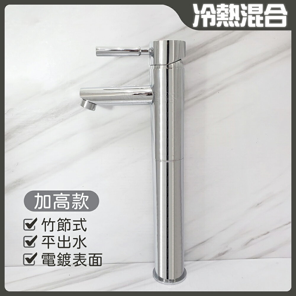 【單孔面盆龍頭】台灣製造.35芯.冷熱混合.竹節水龍頭.加高平出水【領券滿額再折千11/30止】