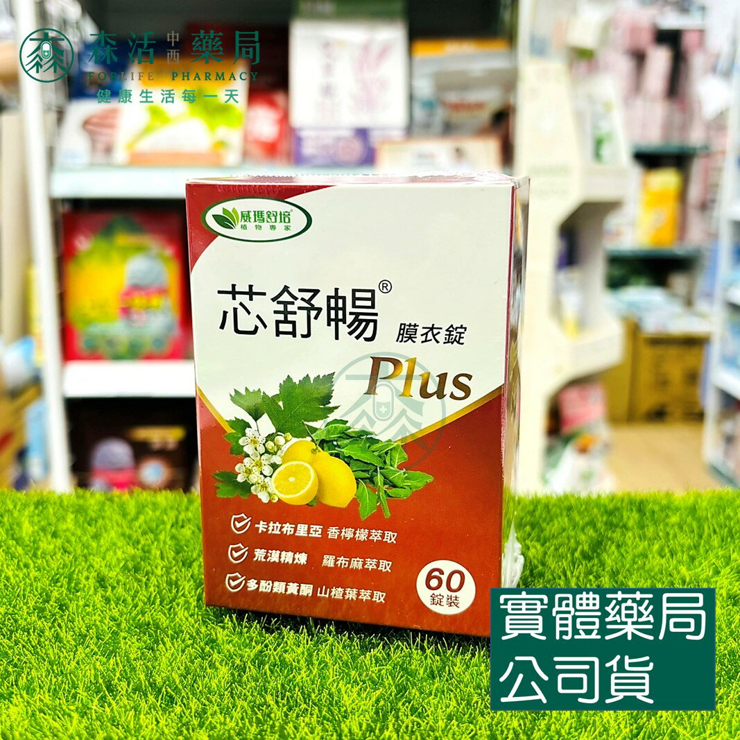 藥局現貨 【威瑪舒培】芯舒暢 60錠/盒 調節生理機能