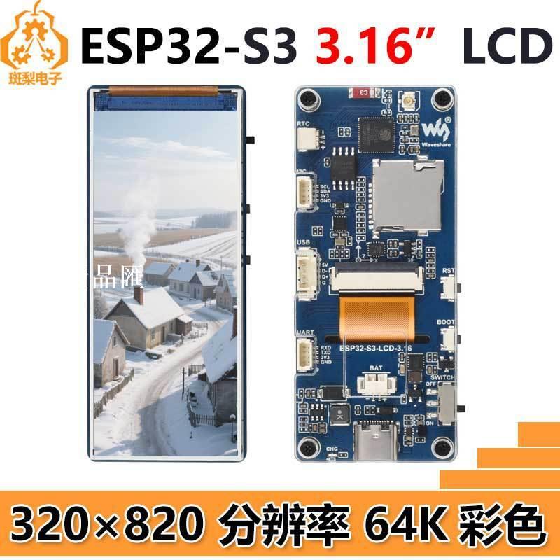 【全球優品匯】ESP32-S3開發板3.16寸LCD顯示屏SD卡槽320x820六軸QMI8658