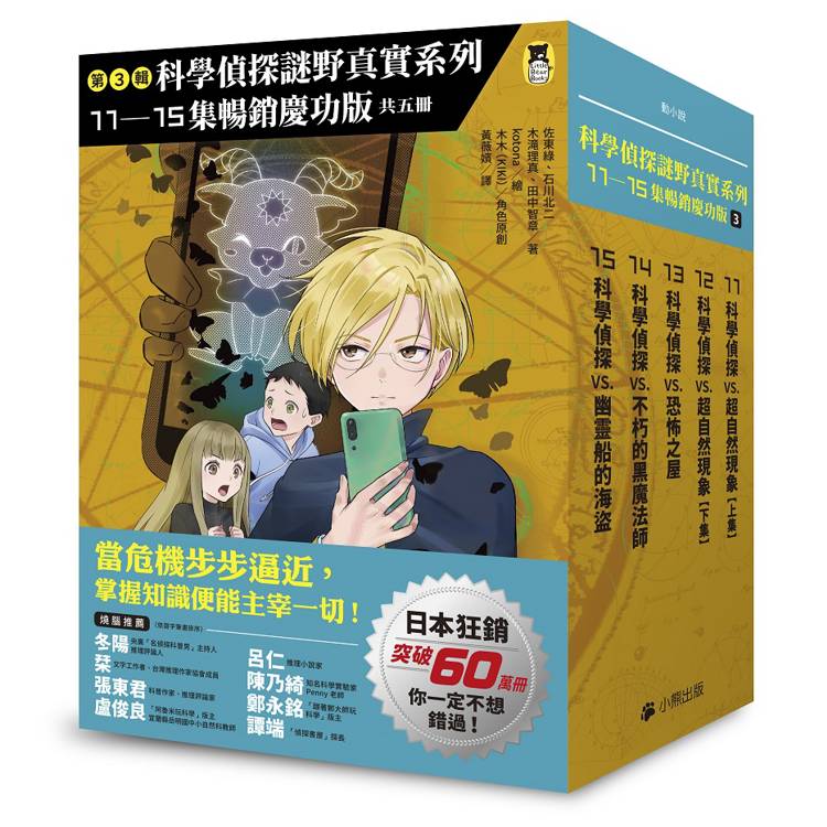 科學偵探謎野真實 系列暢銷慶功版【第3輯】（11－15集，共五冊）