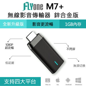 FLYone M7+ 鋅合金版 Miracast 無線雙核心影音傳輸器 iOS/Android/Mac/Win10FLYone M7+ 鋅合金版 Miracast 無線雙核心影音傳輸器 iOS/Android/Mac/Win10 FLYone M7+ 鋅合金版 Miracast 無線雙核心影音傳輸器 iOS/Android/Mac/Win10