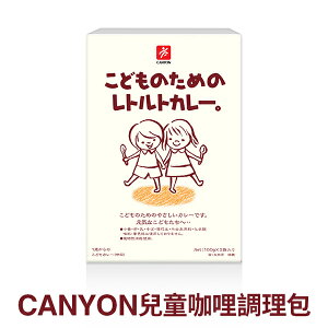 【愛吾兒】日本 Canyon 兒童咖哩調理包(100g*2袋)