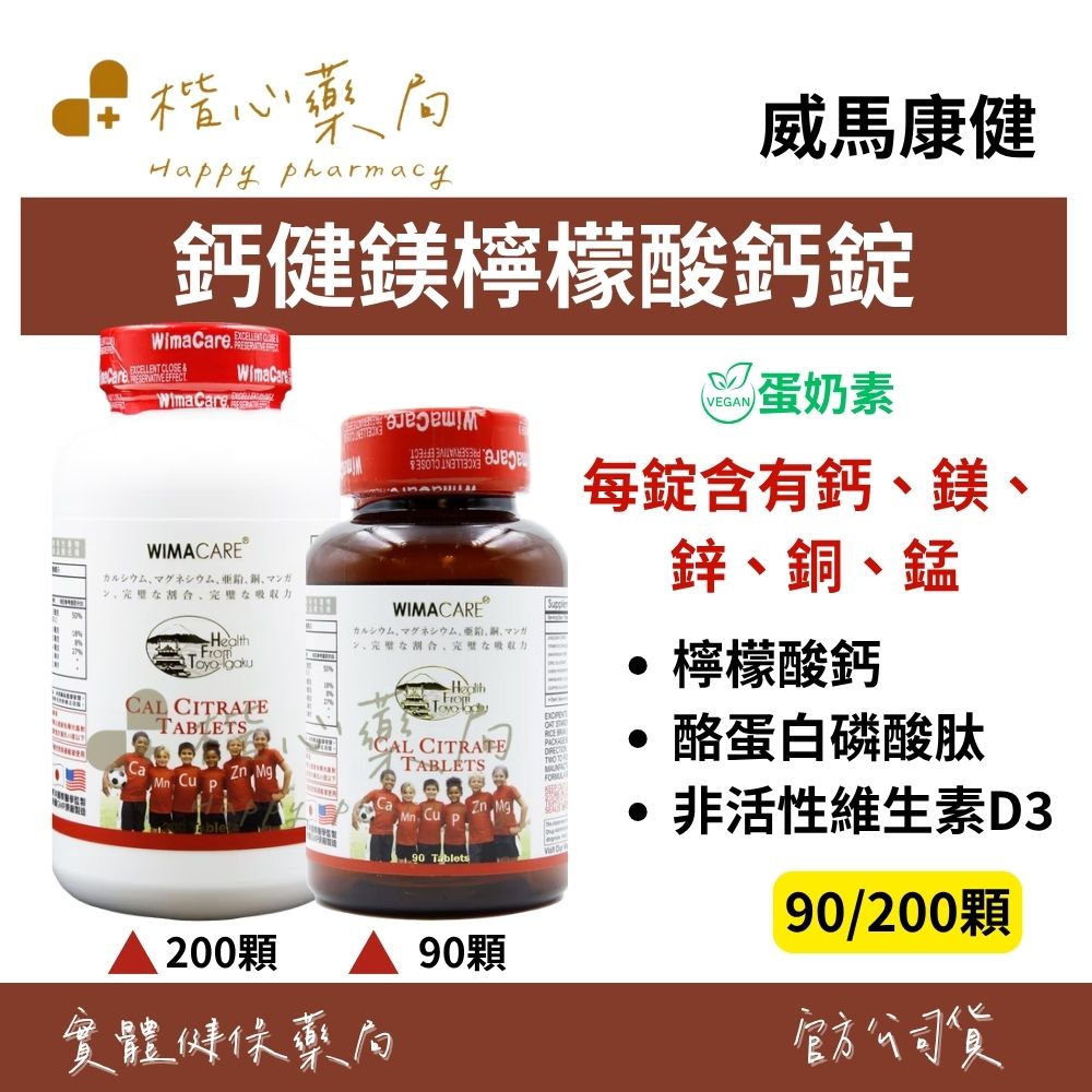 【楷心藥局】買3送1！威馬康健 鈣健鎂檸檬酸鈣錠 90顆/200顆 (奶素) 鈣鎂鋅銅錳