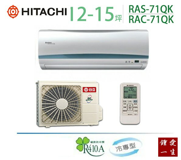 日立變頻分離式一對一冷氣*適用12-15坪*RAS--71QK/RAC-71QK 免運+贈好禮+基本安裝