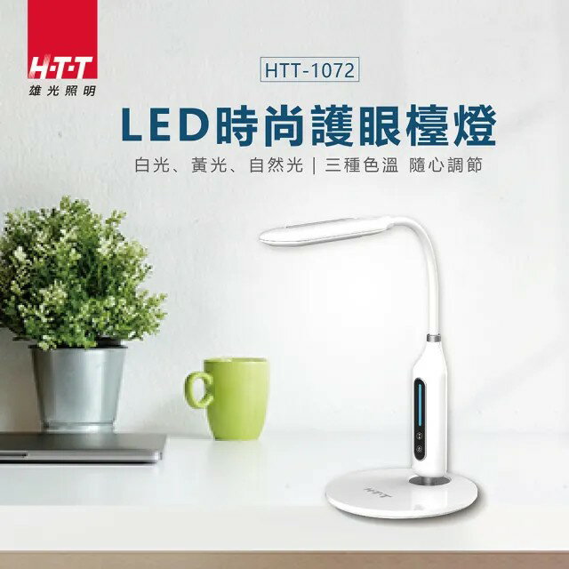 HTT 無段調光LED時尚護眼檯燈 (HTT-1072)