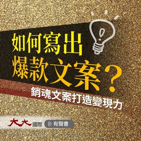 【有聲書】如何寫出爆款文案 ? 0