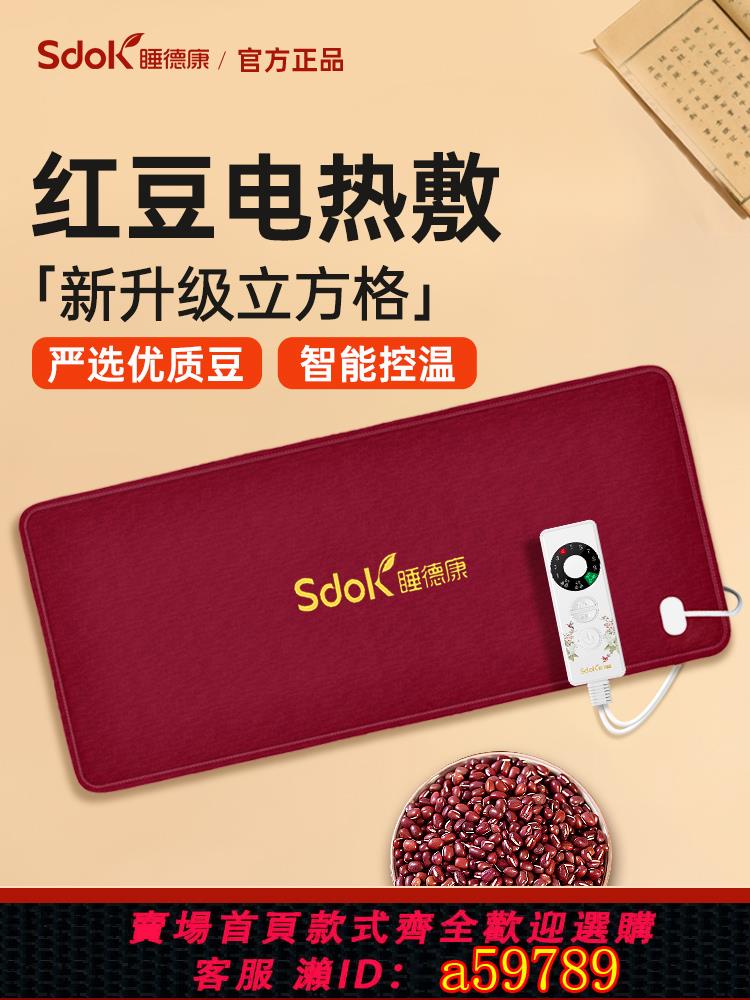 【臺灣公司 可打統編】睡德康紅豆理療熱敷袋原始點電加熱紅豆包全身家用護腰電熱毯肩頸