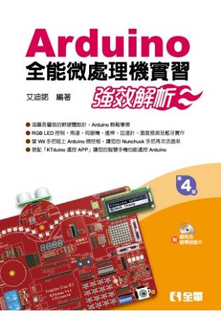Arduino全能微處理機實習-強效解析(附範例及教學投影片光碟)