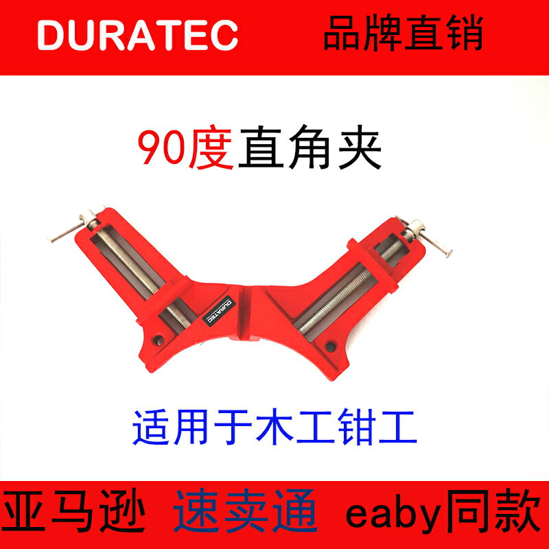 DURATEC德迅90度直角夾木工夾相框夾鋁合金框架夾魚缸夾畫框夾