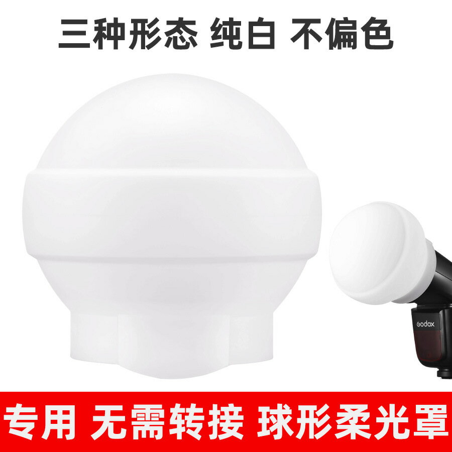 【球形柔光】神牛柔光罩 閃光燈柔光罩 球形柔光罩 便攜柔光罩 摺疊柔光罩 柔光球 柔光箱 適用V1/V1pro/AD100pro 便攜摺疊 快速安裝