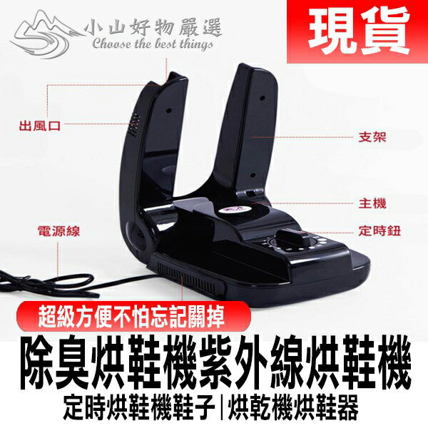 【現貨 臺灣寄出】除臭烘鞋機 紫外線烘鞋機 定時烘鞋機 鞋子烘乾機 烘鞋器 乾鞋器