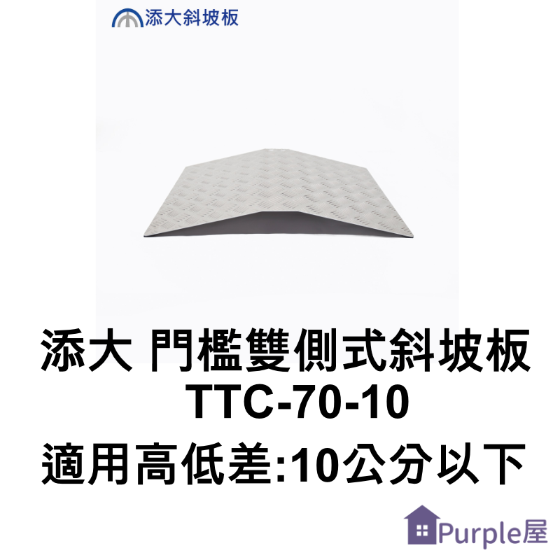 [Purple屋]【添大】門檻雙側式斜坡板(TTC-70-10)重量:5.4 kg 適用高低差:10公分以下