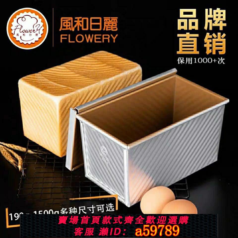 【臺灣公司 可打統編】風和日麗450g吐司盒烘焙工具波紋不粘帶蓋金色麵包烤箱用土司模具