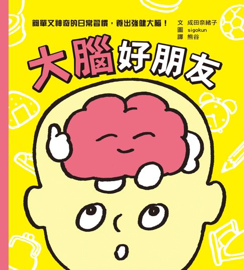 【電子書】大腦好朋友（日本知名腦科學家、小兒科醫生親授，簡單又神奇的日常習慣，養出強健大腦！）